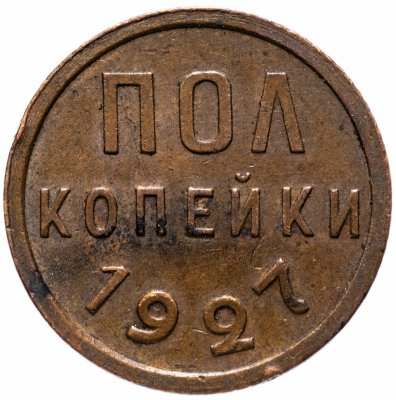 Купить Полкопейки 1927