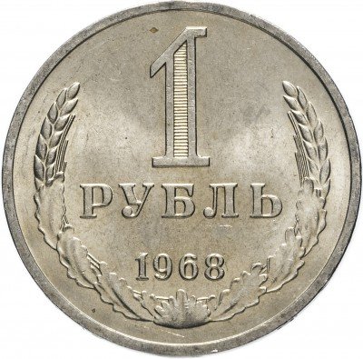 Купить 1 рубль 1968 штемпельный блеск
