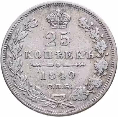 купить 25 копеек 1849 СПБ-ПА орёл 1850-1855