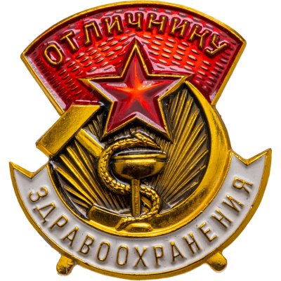 купить Знак Отличнику здравоохранения СССР - ММД (Разновидность случайная )