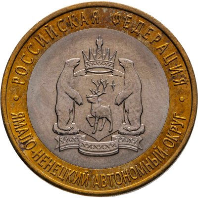 купить 10 рублей 2010 СПМД "Ямало-Ненецкий автономный округ (ЯНАО, ЯМАЛ, ЧЯП)"