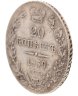 Купить 20 копеек 1839 СПБ-НГ