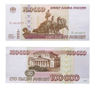 купить 100000 рублей 1995