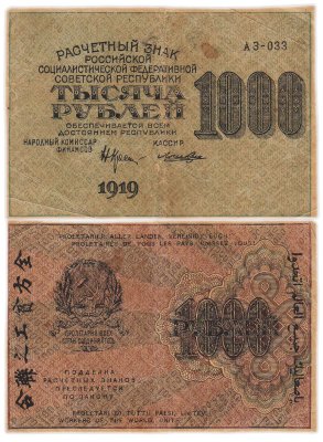 купить 1000 рублей 1919 наркомфин Крестинский, кассир Лошкин, водяной знак "Ромбы" влево, Московская фабрика ГОЗНАК