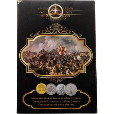 купить Россия 2012 Набор "200 лет Победы в Отечественной войне 1812 года" (28 монет в красочном альбоме)