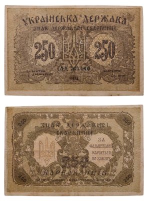 купить Украина 250 карбованцев 1918 Украинская Народная Республика