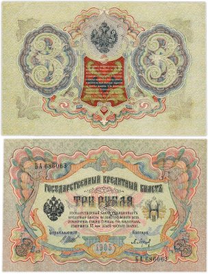 купить 3 рубля 1905 управляющий Шипов, кассир Барышев