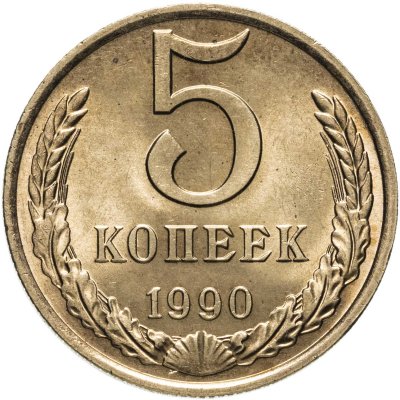 купить 5 копеек 1990 штемпельный блеск