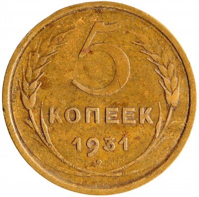Купить 5 копеек 1931