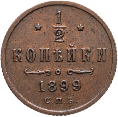 купить 1/2 копейки 1899 СПБ