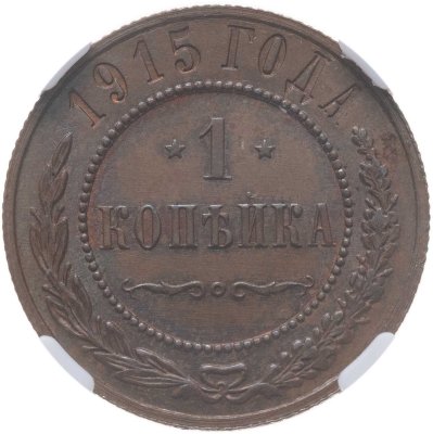 купить 1 копейка 1915, в слабе NRG MS64 BN