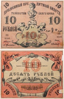купить Туркестан 10 рублей 1918, выпуск Туркестанского края