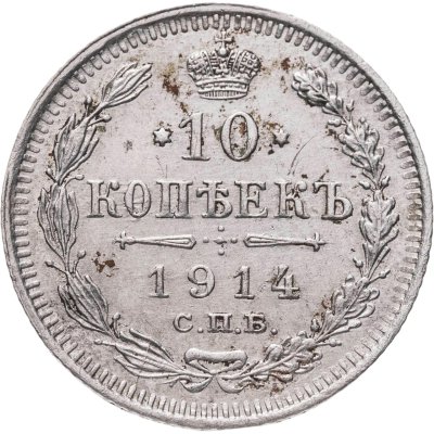 купить 10 копеек 1914 СПБ-ВС