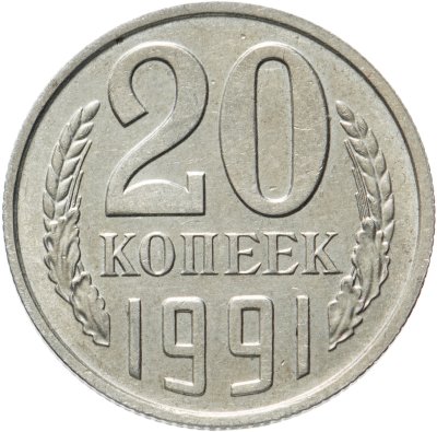 Купить 20 копеек 1991 без обозначения монетного двора