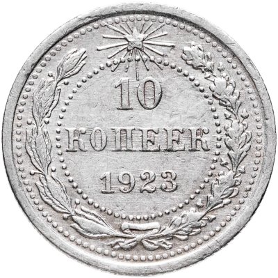 купить 10 копеек 1923