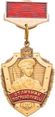 купить Знак Отличник Погранслужбы II Степени (Винт ) (Разновидность случайная )