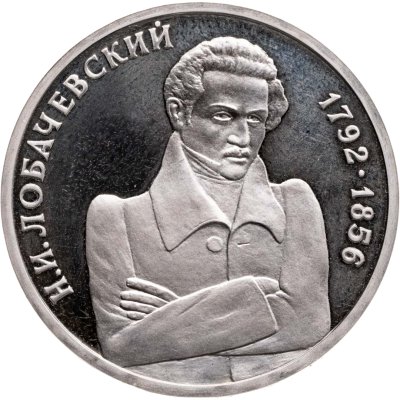 купить 1 рубль 1992 ММД Proof "200 - летие со дня рождения Н.И. Лобачевского"