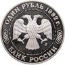 Купить 1 рубль 1992 ММД Proof "200 - летие со дня рождения Н.И. Лобачевского"