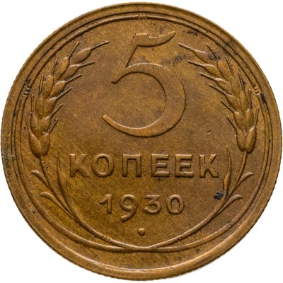 купить 5 копеек 1930