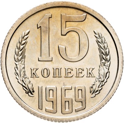 купить 15 копеек 1969