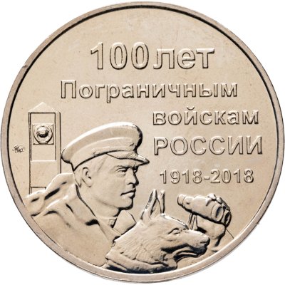 купить Символический жетон ММД 100 лет Пограничным войскам России 1918-2018
