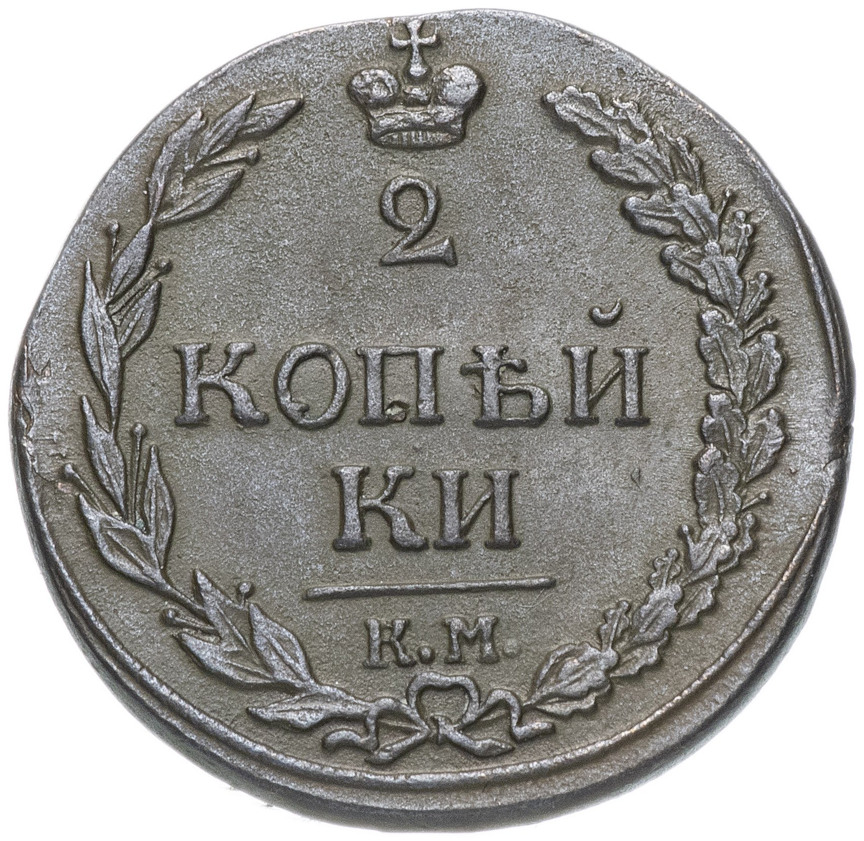 Монета копейка 1811 года. 2 Копейки 1811. 2 Копейки 1811 км. Царская монета 2 копейки 1811.