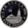 Купить 3 рубля 1993 ММД Proof 50-летие Победы на Волге