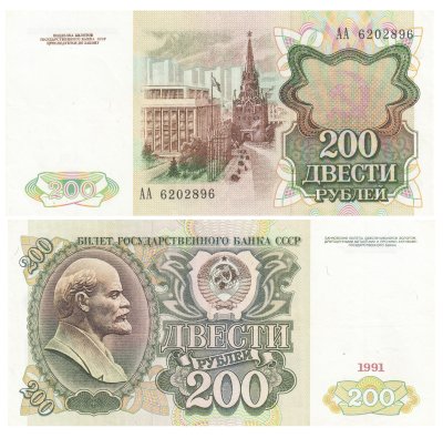 купить 200 рублей 1991 серия АА