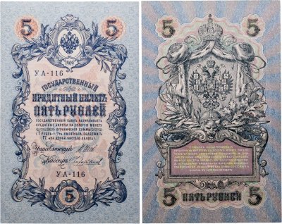 купить 5 рублей 1909 управляющий Шипов, кассир Чихиржин