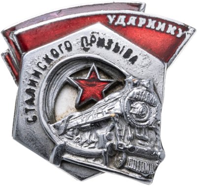 купить Наградной знак "Ударник Сталинского призыва" винт, СССР, 1930 - 1950 гг. номерной 14507, Редкий