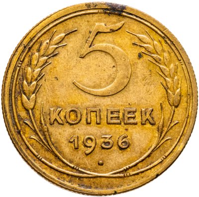 купить 5 копеек 1936