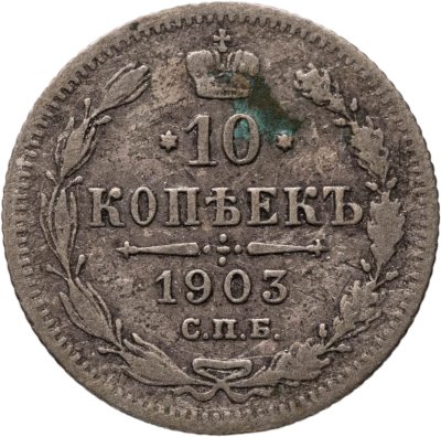 купить 10 копеек 1903 СПБ-АР