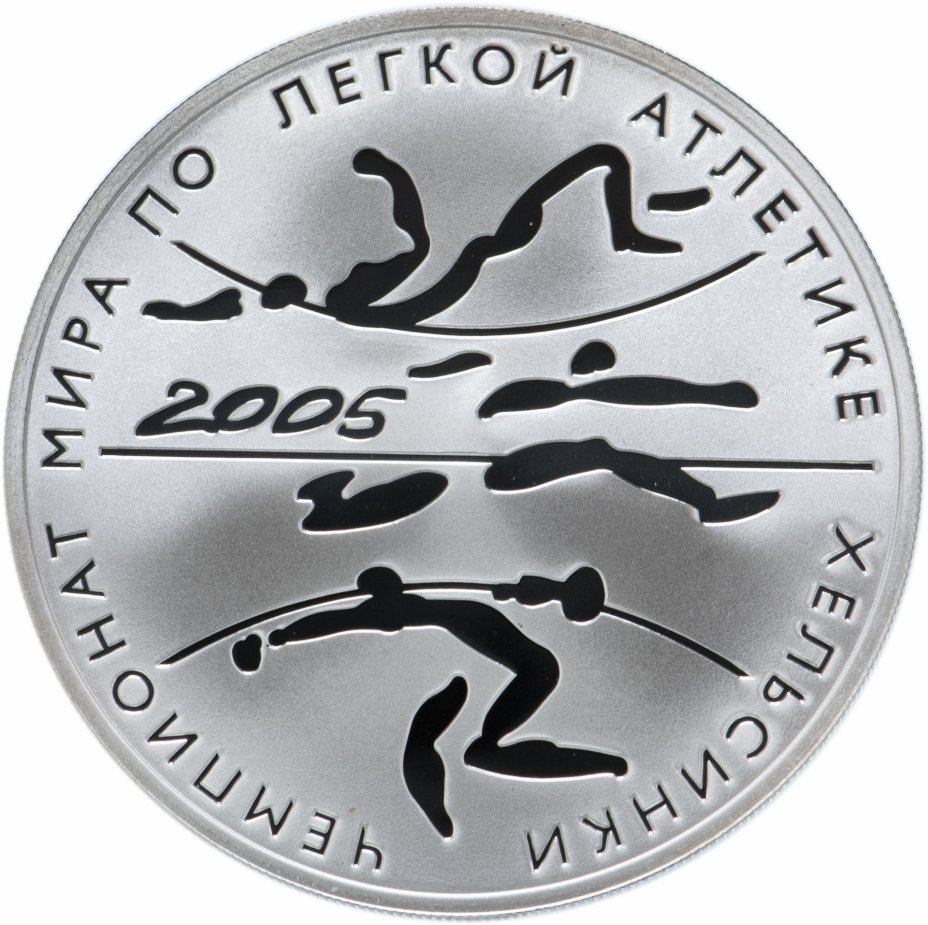купить 3 рубля 2005 СПМД Proof "Чемпионат мира по легкой атлетике в Хельсинки"