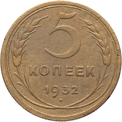 купить 5 копеек 1932