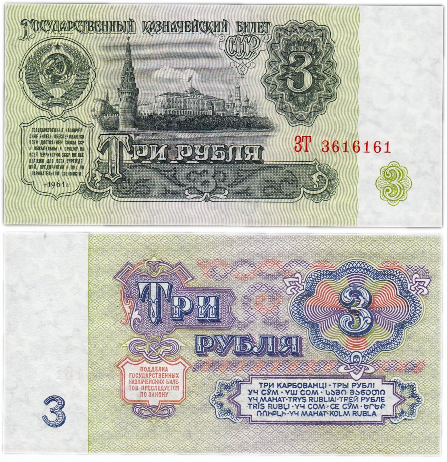 купить 3 рубля 1961 красивый номер 3616161 ПРЕСС
