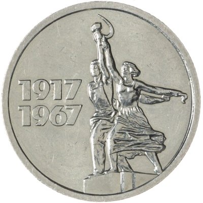 купить 15 копеек 1967 "50 лет Советской власти"