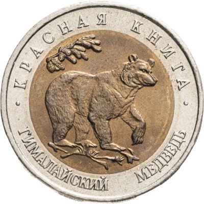 купить 50 рублей 1993 ЛМД гималайский медведь