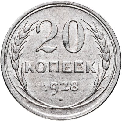купить 20 копеек 1928