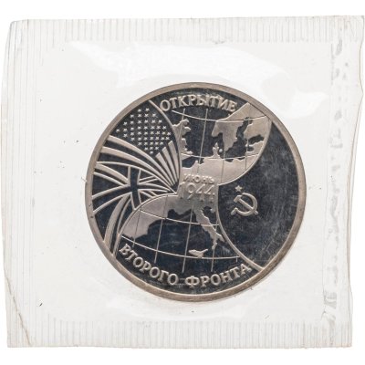 купить 3 рубля 1994 ММД Proof Открытие второго фронта в запайке