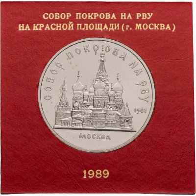 купить 5 рублей 1989 Proof Собор Покрова на Рву в Москве, в футляре Госбанка СССР