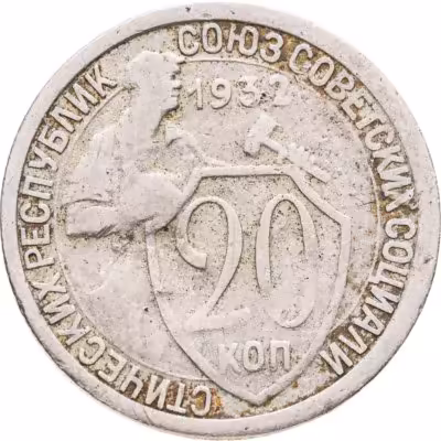 купить 20 копеек 1932