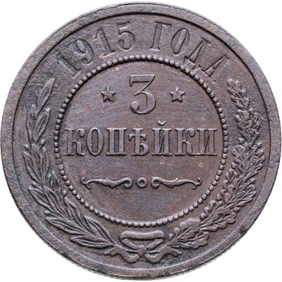 Купить 3 копейки 1915