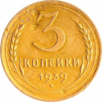 Купить 3 копейки 1939
