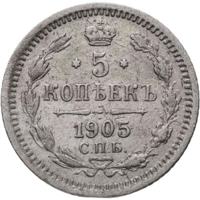 купить 5 копеек 1905 СПБ-АР