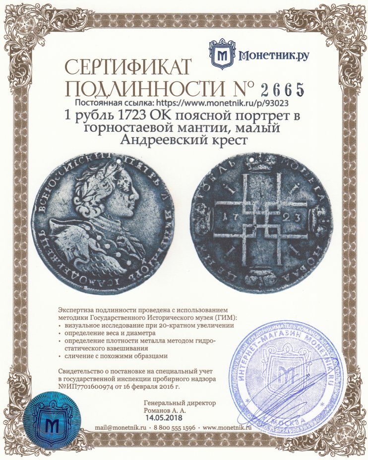 Сертификат подлинности 1 рубль 1723 OK поясной портрет в горностаевой мантии, малый Андреевский крест