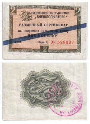 купить ВНЕШПОСЫЛТОРГ чек 2 копейки 1966 синяя полоса