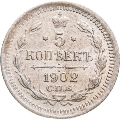 купить 5 копеек 1902 СПБ-АР
