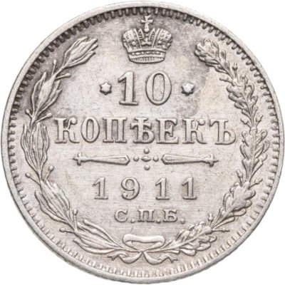 купить 10 копеек 1911 СПБ-ЭБ