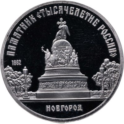 купить 5 рублей 1988 Proof "Памятник "Тысячелетие России" в Новгороде" в капсуле