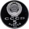 Купить 5 рублей 1988 Proof "Памятник "Тысячелетие России" в Новгороде" в капсуле